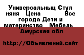 Универсальныц Стул няня › Цена ­ 1 500 - Все города Дети и материнство » Мебель   . Амурская обл.